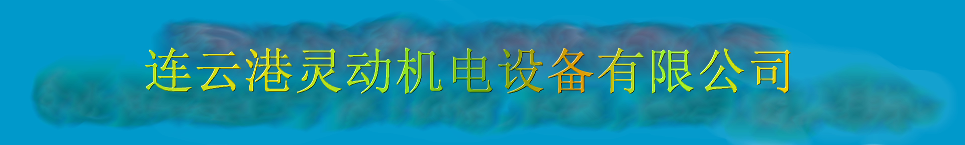 連云港靈動機(jī)電設(shè)備有限公司除氧器生產(chǎn)廠家