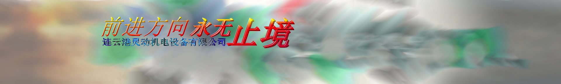 連云港靈動機電設備有限公司-凝汽器膠球清洗裝置由收球網(wǎng),二次濾網(wǎng),分匯器,膠球泵,閥門,管路,裝球室,膠球輸送泵,電器控制柜